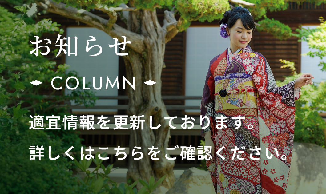 お知らせ・COLUMN・適宜情報を更新しております。詳しくはこちらをご確認ください。